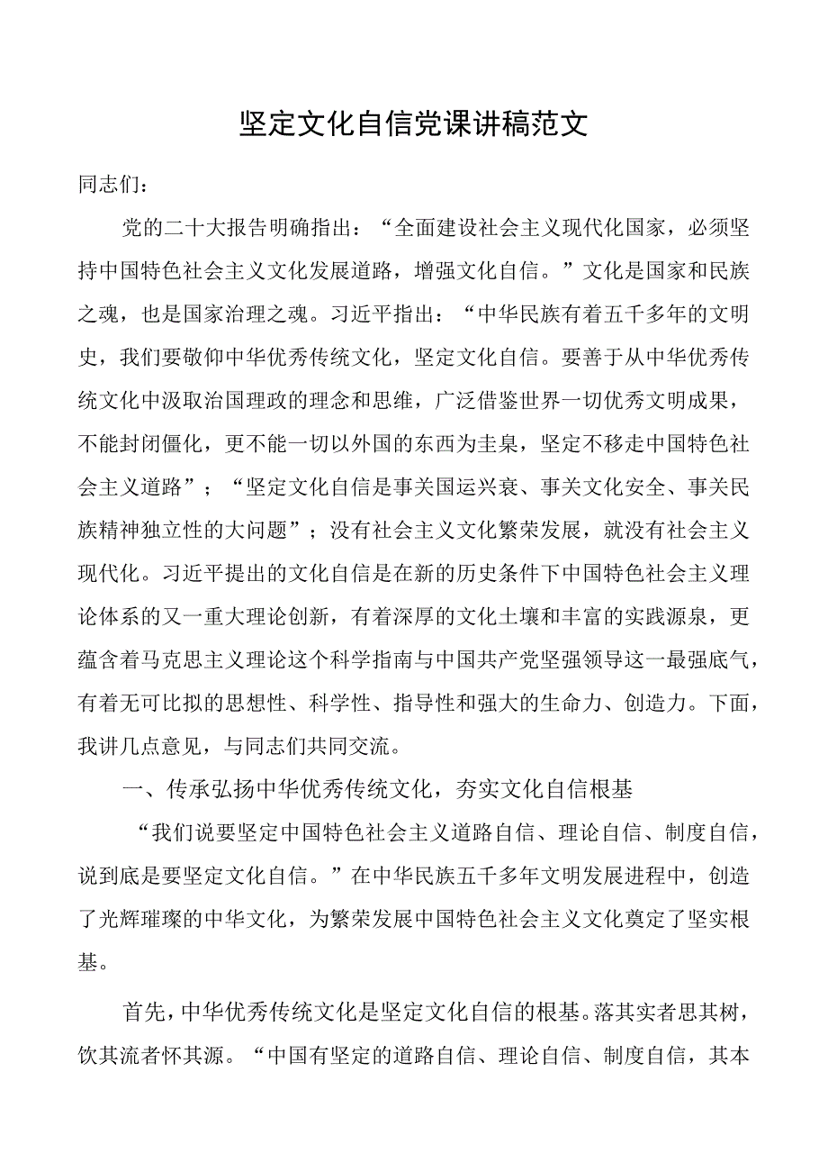 坚定文化自信党课讲稿范文.docx_第1页