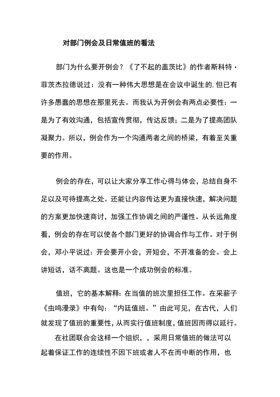 对部门例会及日常值班的看法.docx_第1页