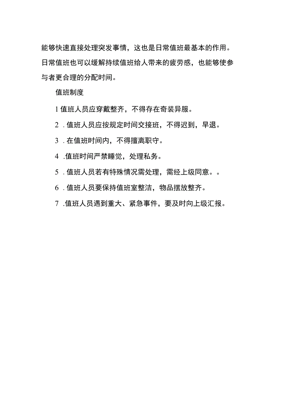 对部门例会及日常值班的看法.docx_第2页