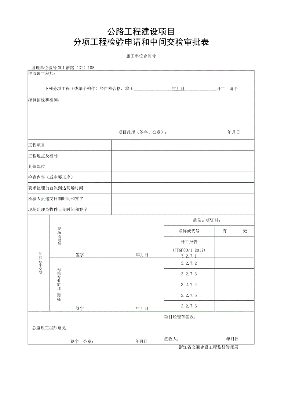 浙江省公路预制涵管工程统一用表.docx_第1页