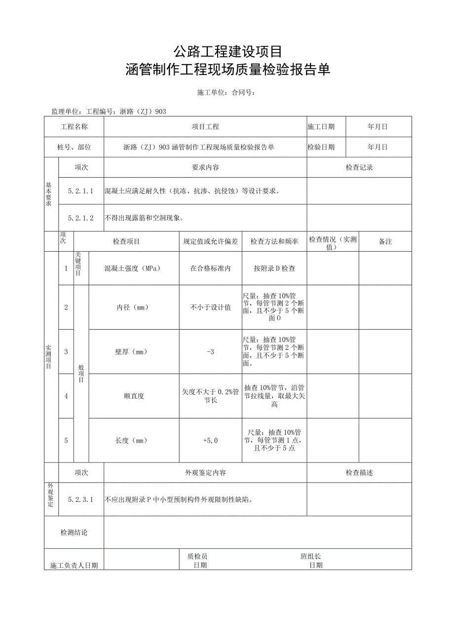 浙江省公路预制涵管工程统一用表.docx_第2页