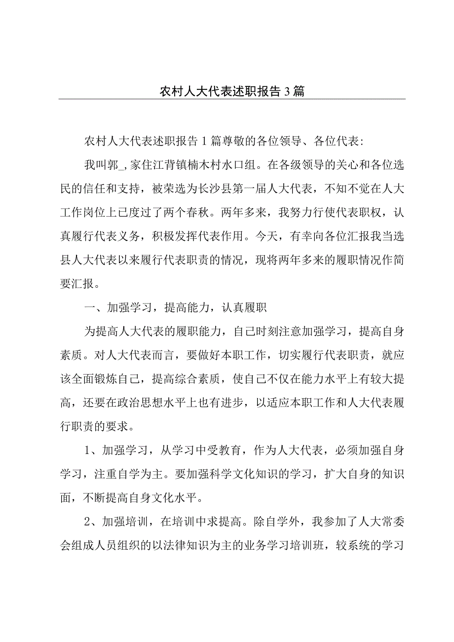 农村人大代表述职报告3篇.docx_第1页