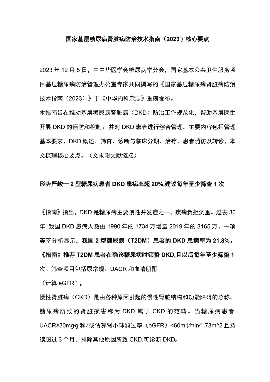 国家基层糖尿病肾脏病防治技术指南（2023）核心要点.docx_第1页