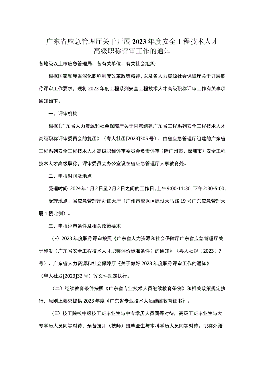 广东省应急管理厅关于开展2023年度安全工程技术人才高级职称评审工作的通知.docx_第1页