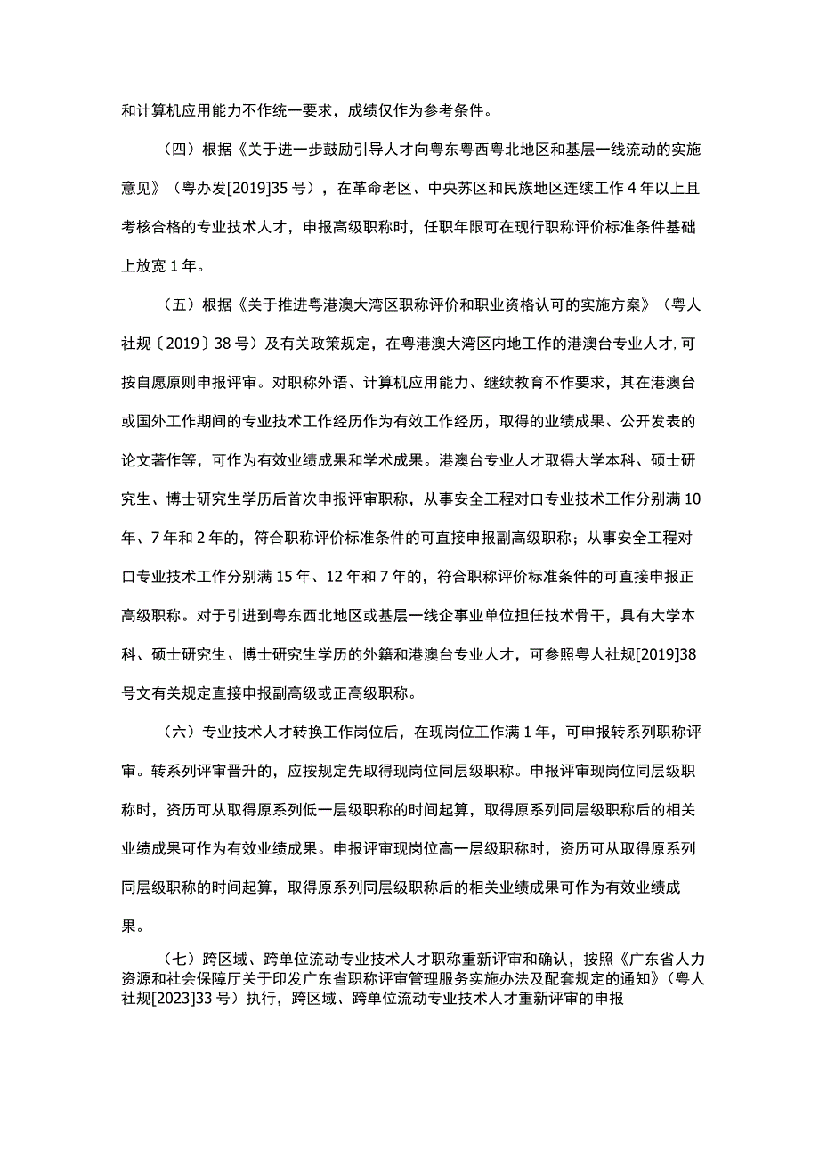 广东省应急管理厅关于开展2023年度安全工程技术人才高级职称评审工作的通知.docx_第2页