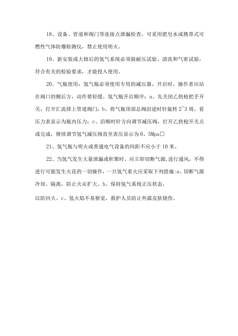 氢气使用安全操作规程.docx_第3页