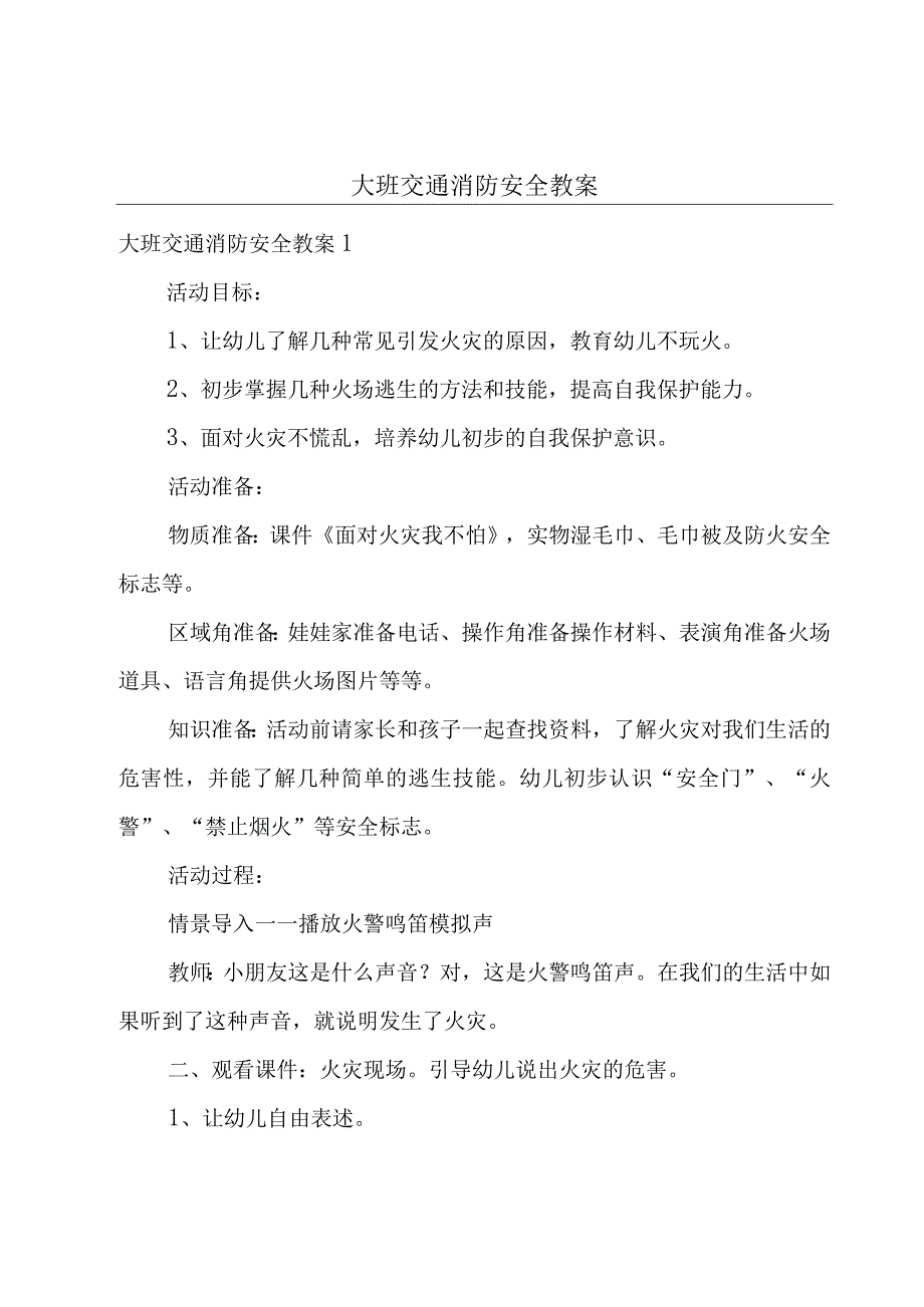 大班交通消防安全教案.docx_第1页