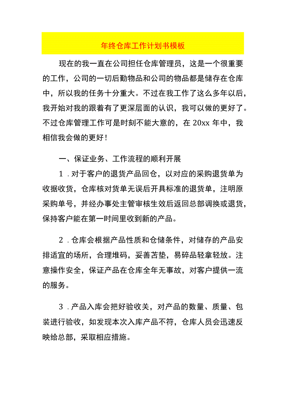 年终仓库工作计划书模板.docx_第1页