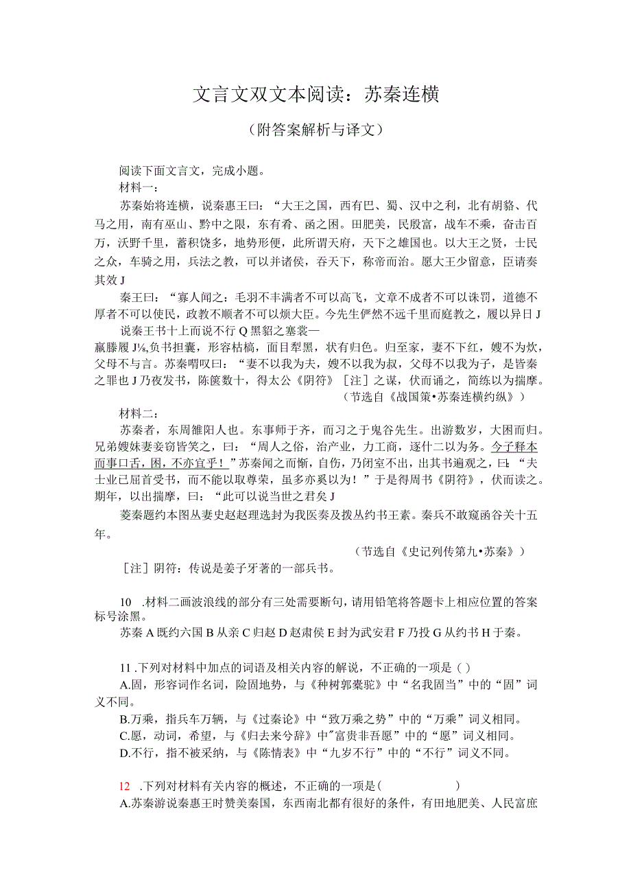 文言文双文本阅读：苏秦连横（附答案解析与译文）.docx_第1页