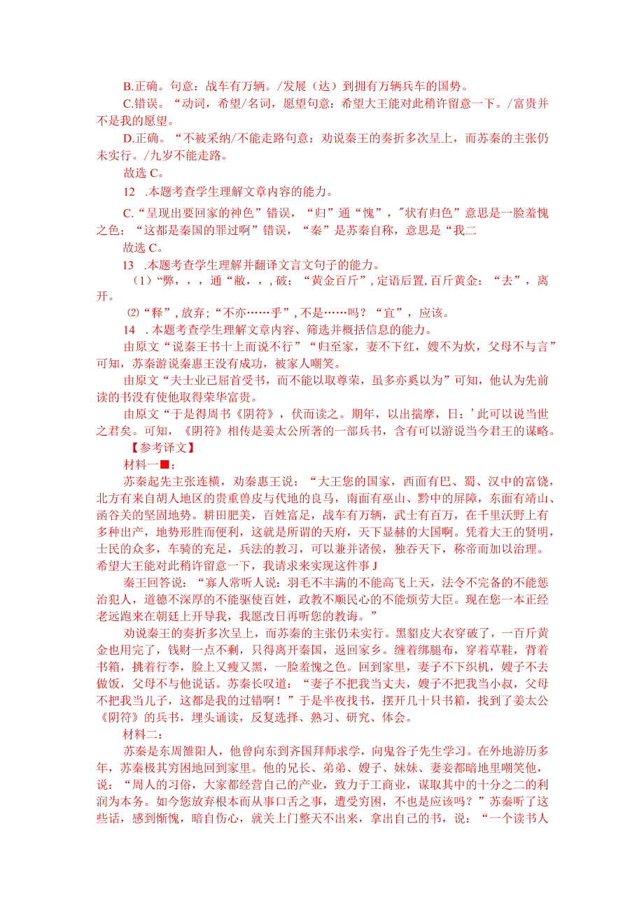 文言文双文本阅读：苏秦连横（附答案解析与译文）.docx_第3页