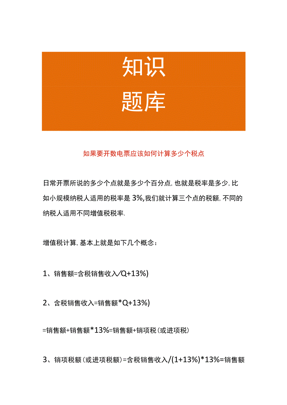 如果要开数电票应该如何计算多少个税点.docx_第1页