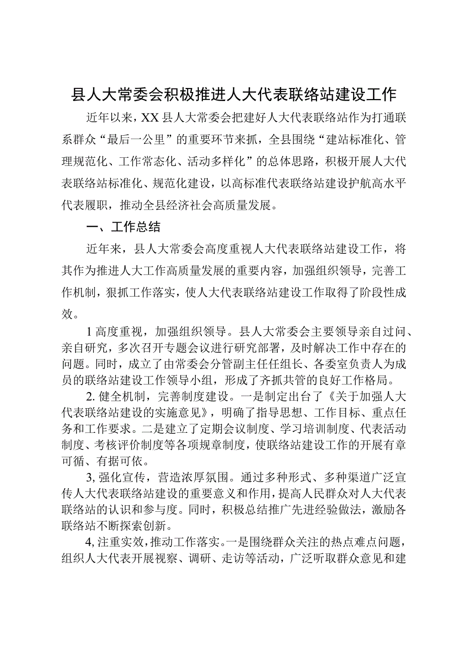 县人大常委会积极推进人大代表联络站建设工作.docx_第1页