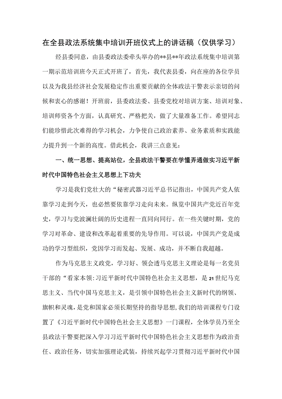 在全县政法系统集中培训开班仪式上的讲话稿.docx_第1页