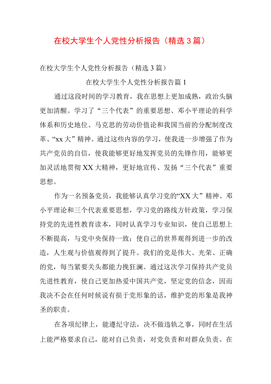 在校大学生个人党性分析报告（精选3篇）.docx_第1页