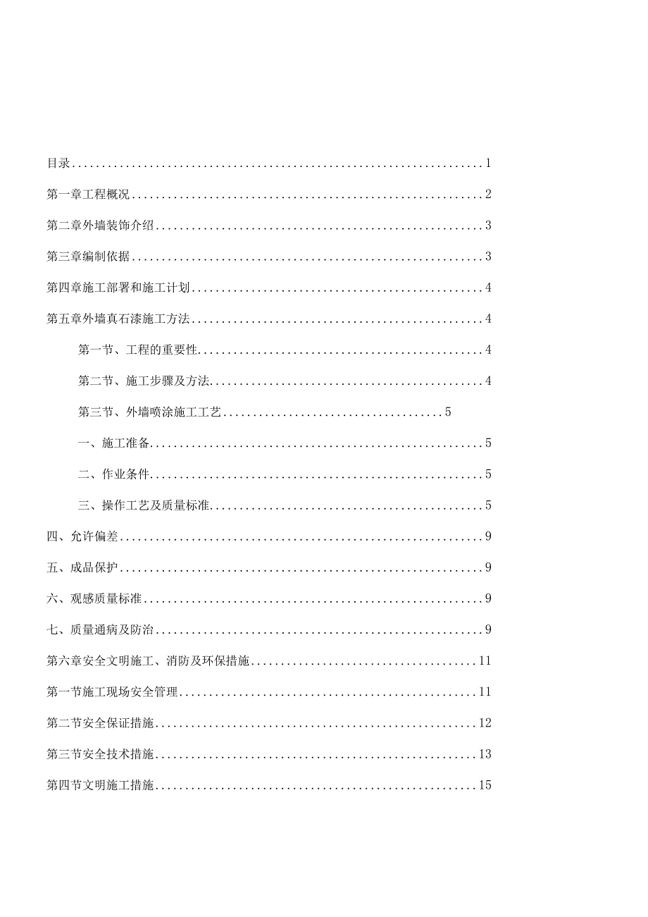 外墙真石漆施工方案.docx_第1页