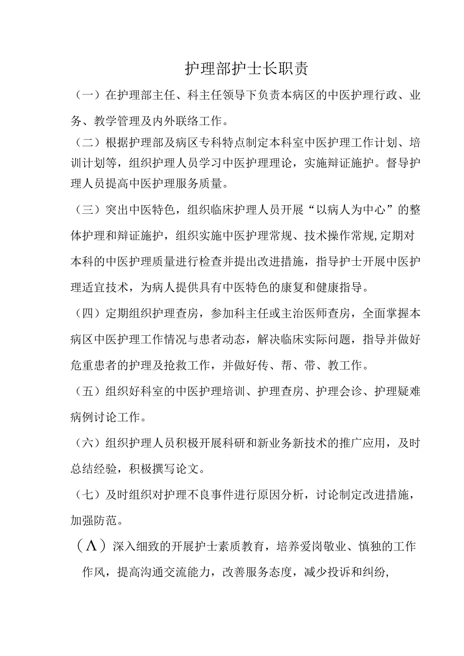 护理部护士长职责.docx_第1页