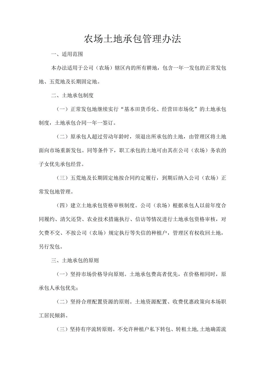 农场土地承包管理办法.docx_第1页