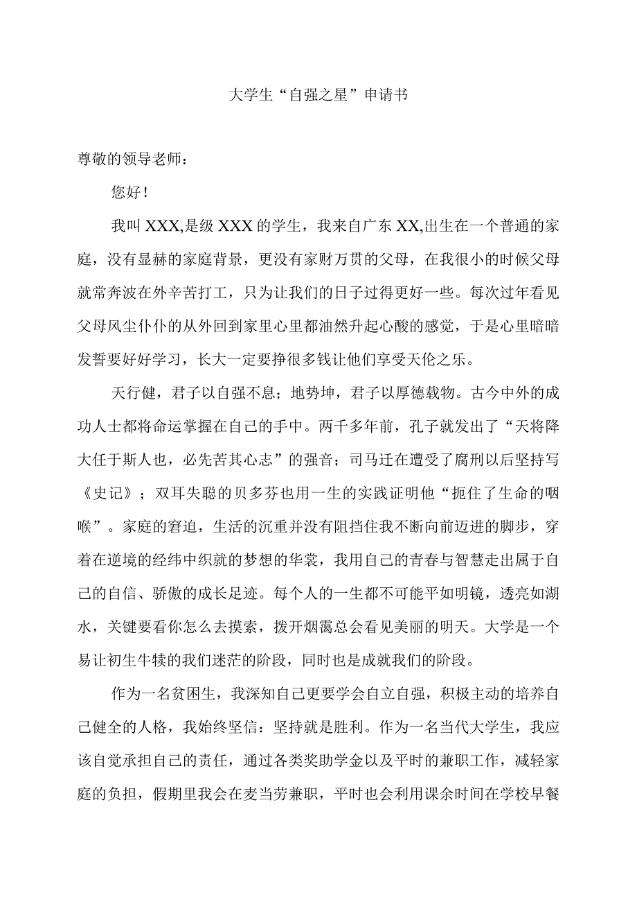 大学生“自强之星”申请书.docx_第1页