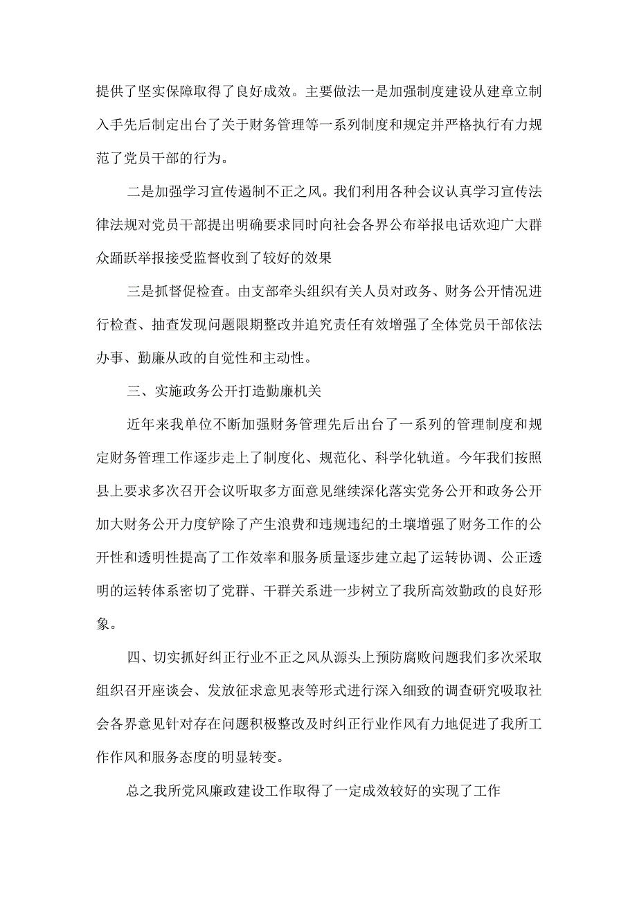 卫生监督所2021年党风廉政建设工作总结.docx_第2页