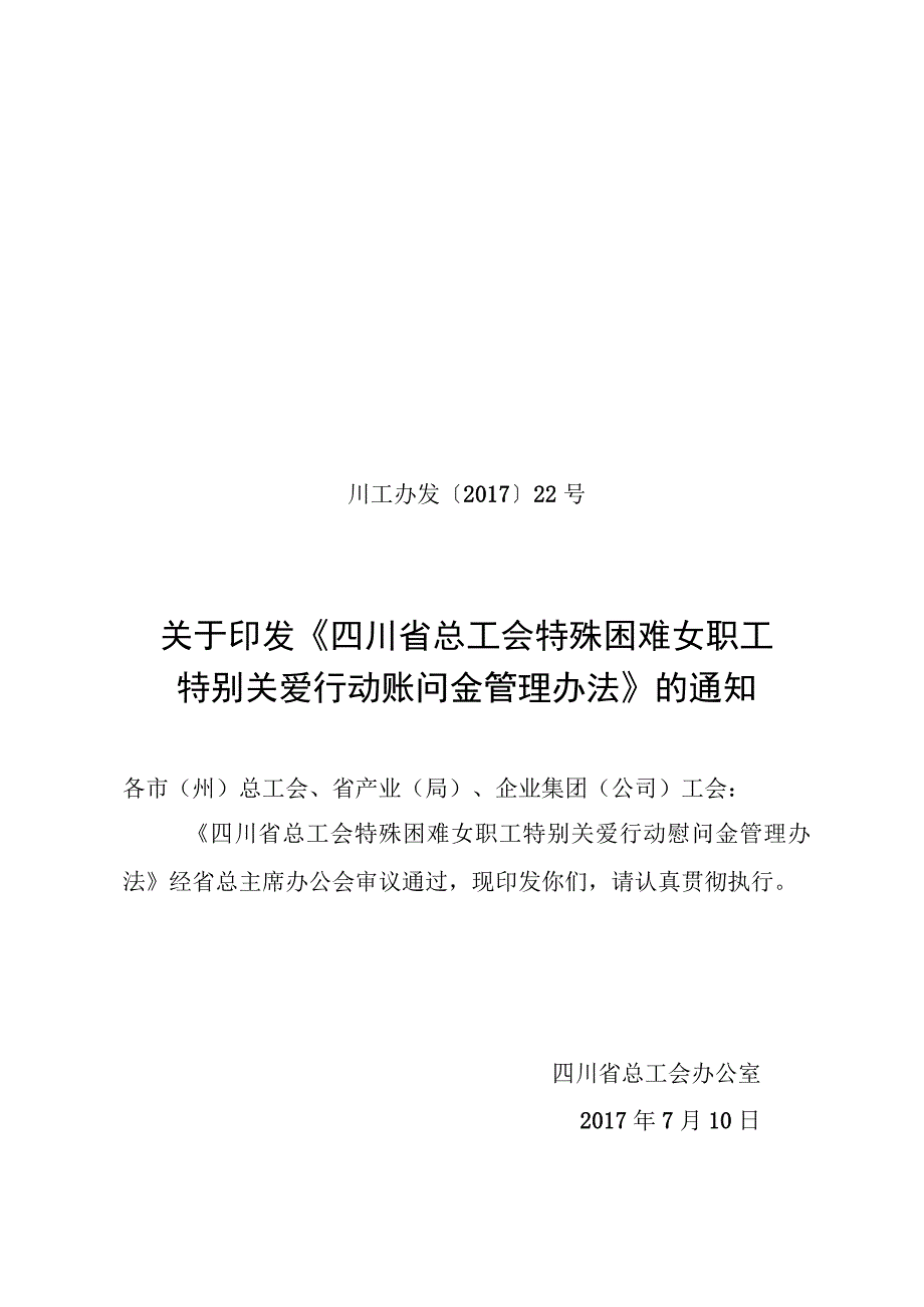 川工办发〔2017〕22号四川省总工会特殊困难女职工特别关爱行动慰问金管理办法.docx_第1页