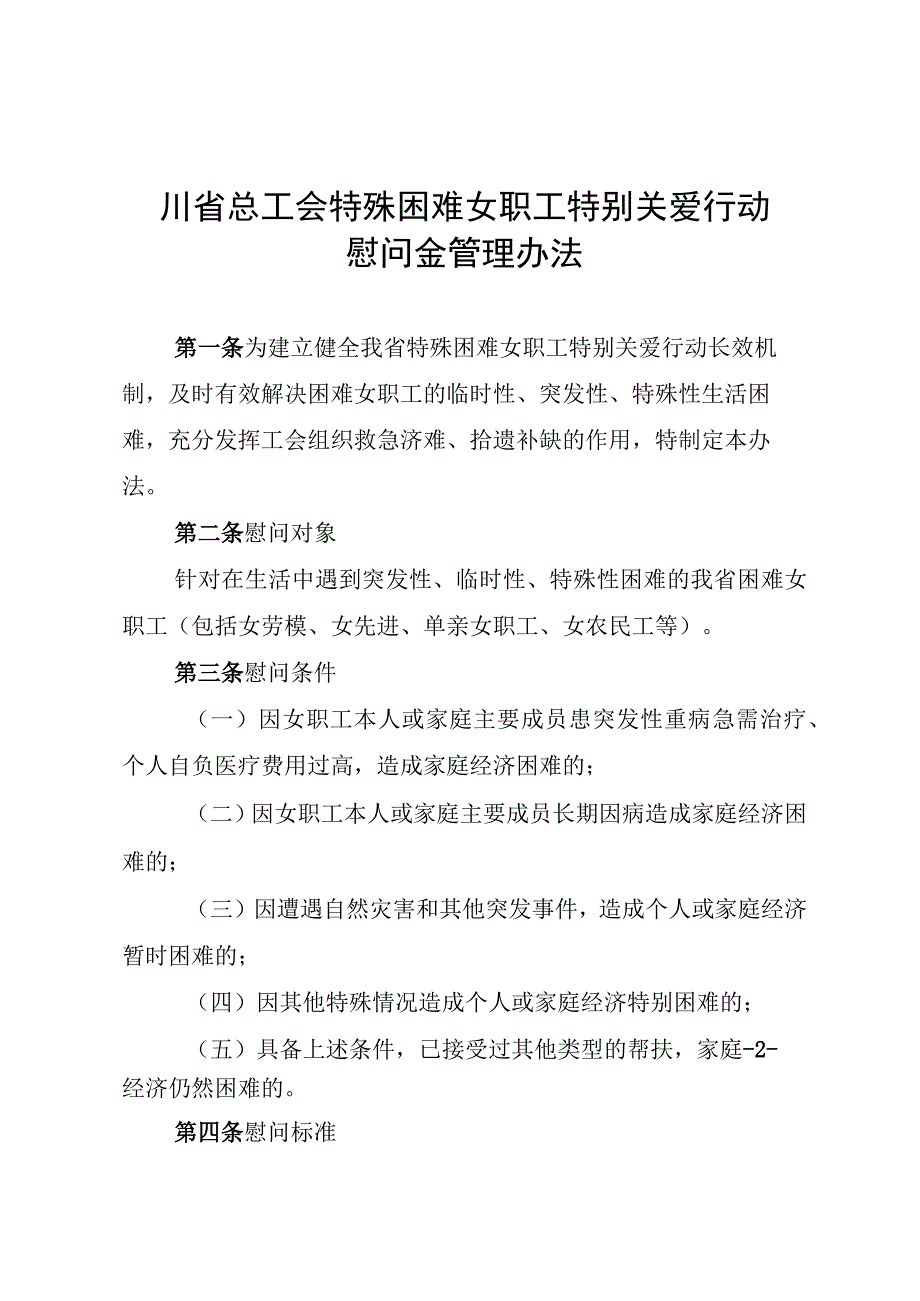 川工办发〔2017〕22号四川省总工会特殊困难女职工特别关爱行动慰问金管理办法.docx_第2页