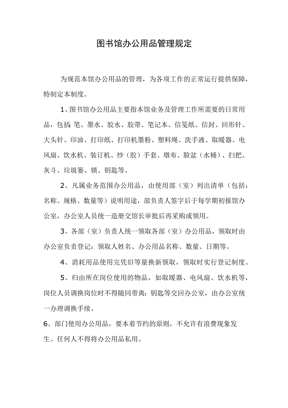 图书馆办公用品管理规定.docx_第1页