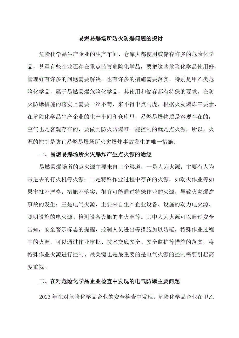 易燃易爆场所防火防爆问题的探讨.docx_第1页