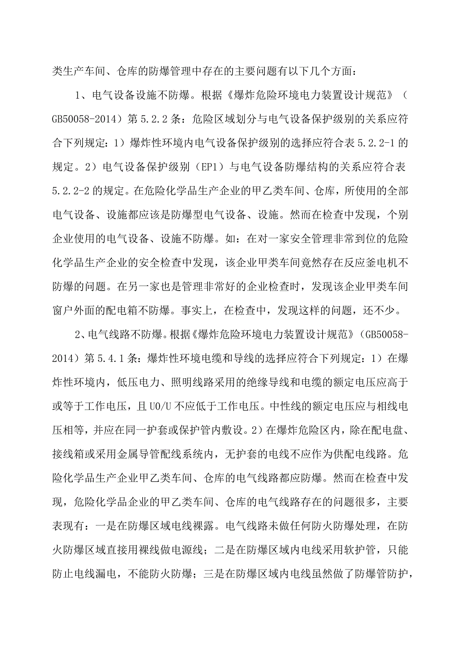 易燃易爆场所防火防爆问题的探讨.docx_第2页