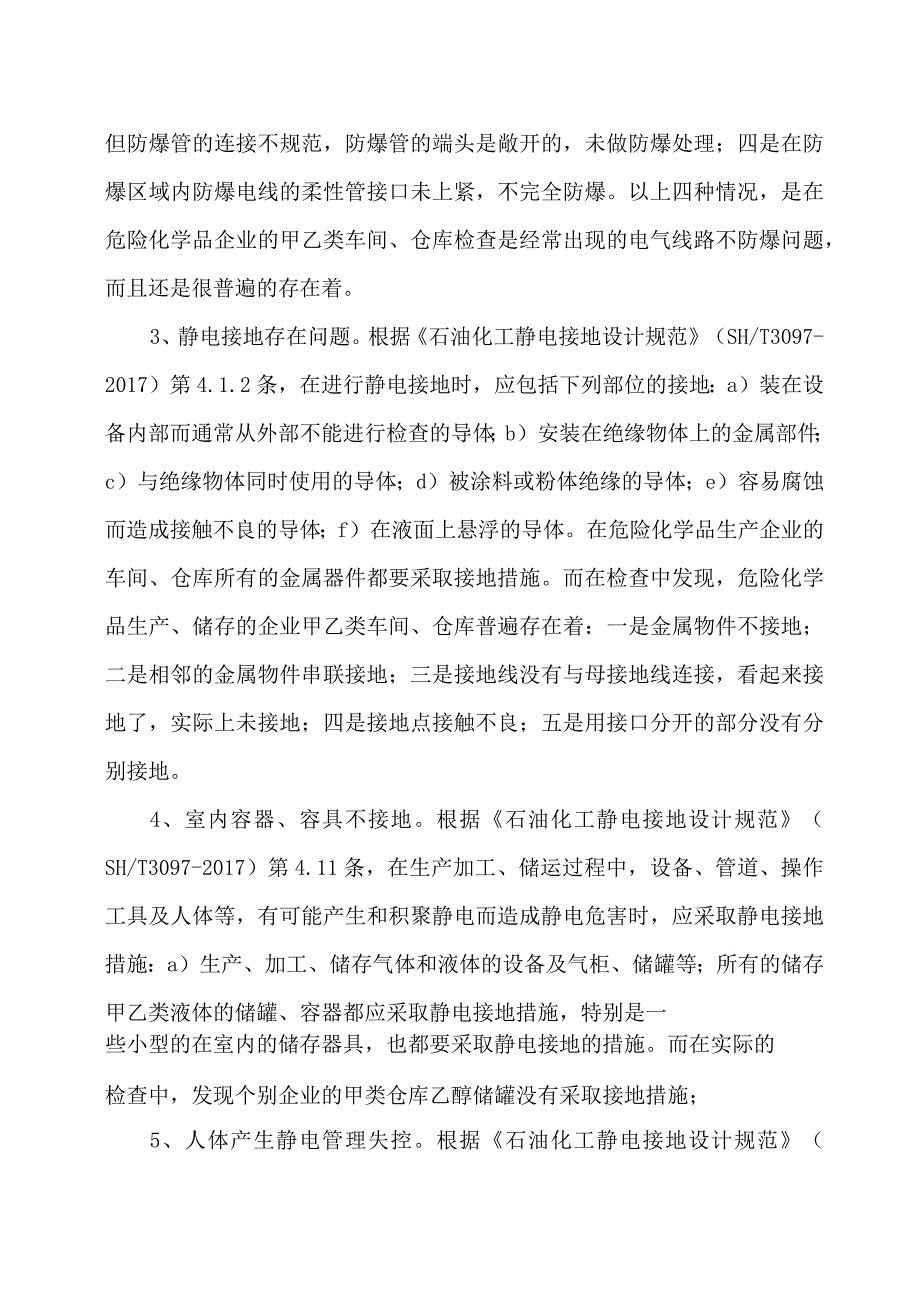 易燃易爆场所防火防爆问题的探讨.docx_第3页