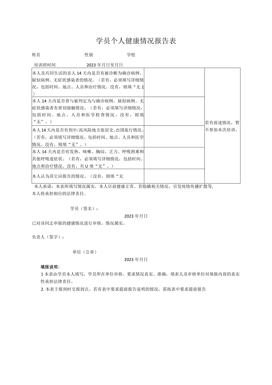 学员个人健康情况报告表.docx_第1页