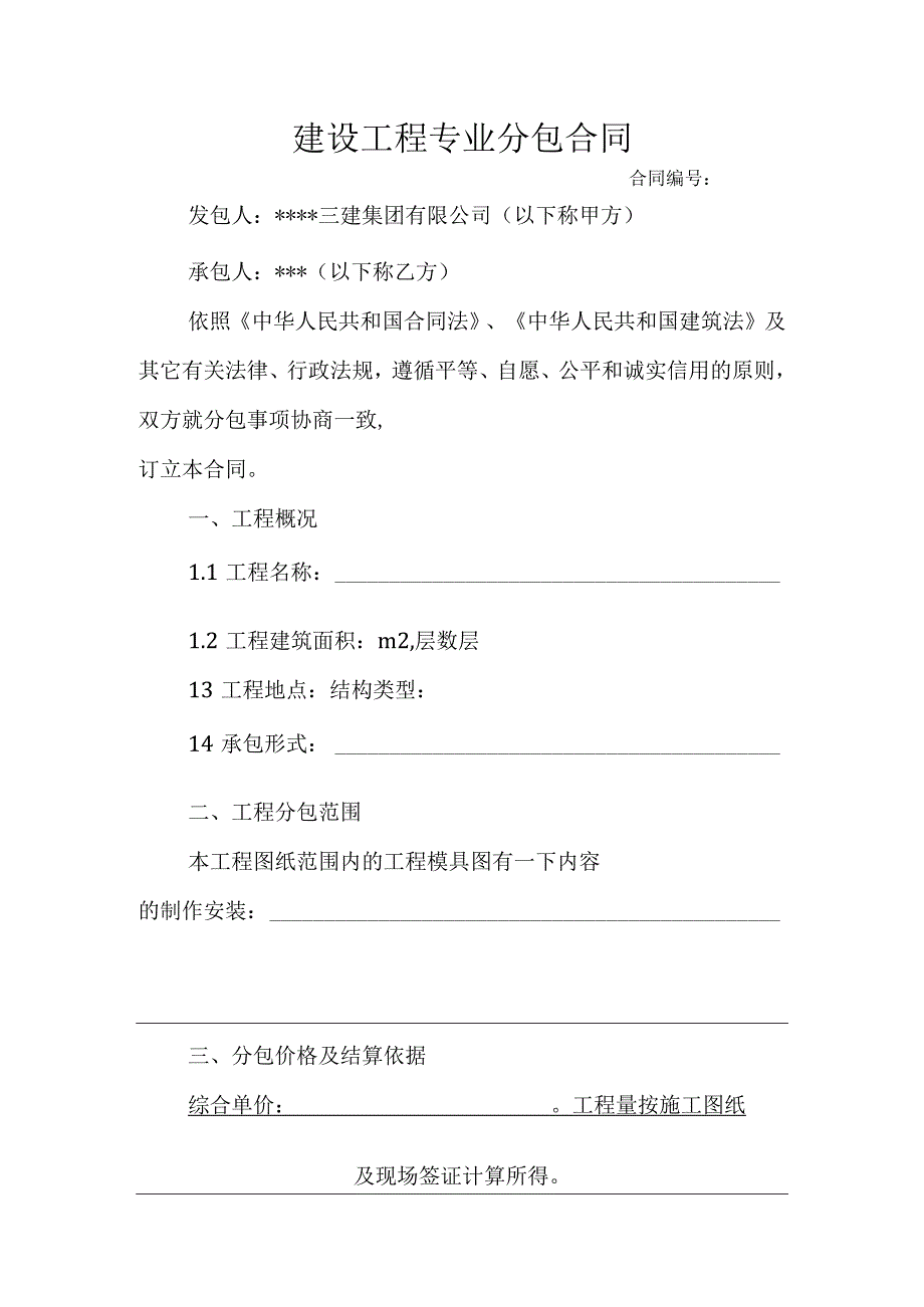 建设工程专业分包合同.docx_第1页