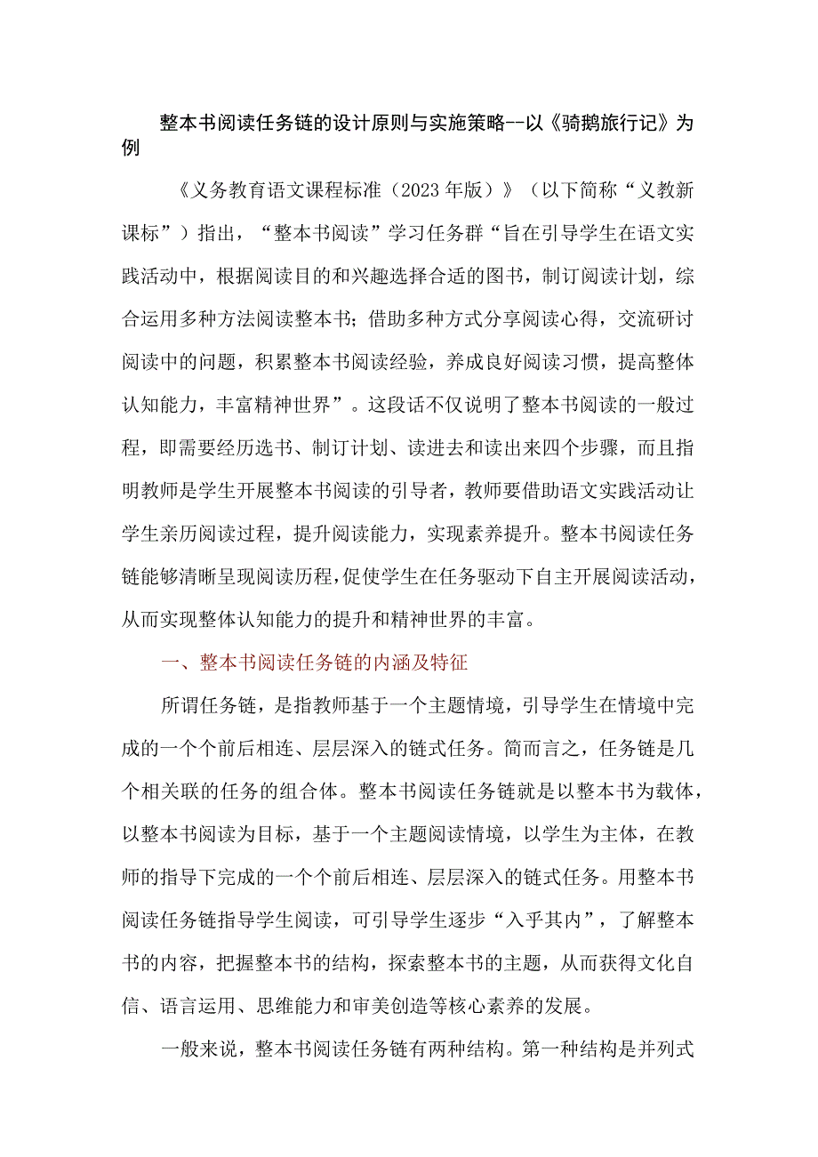 整本书阅读任务链的设计原则与实施策略--以《骑鹅旅行记》为例.docx_第1页