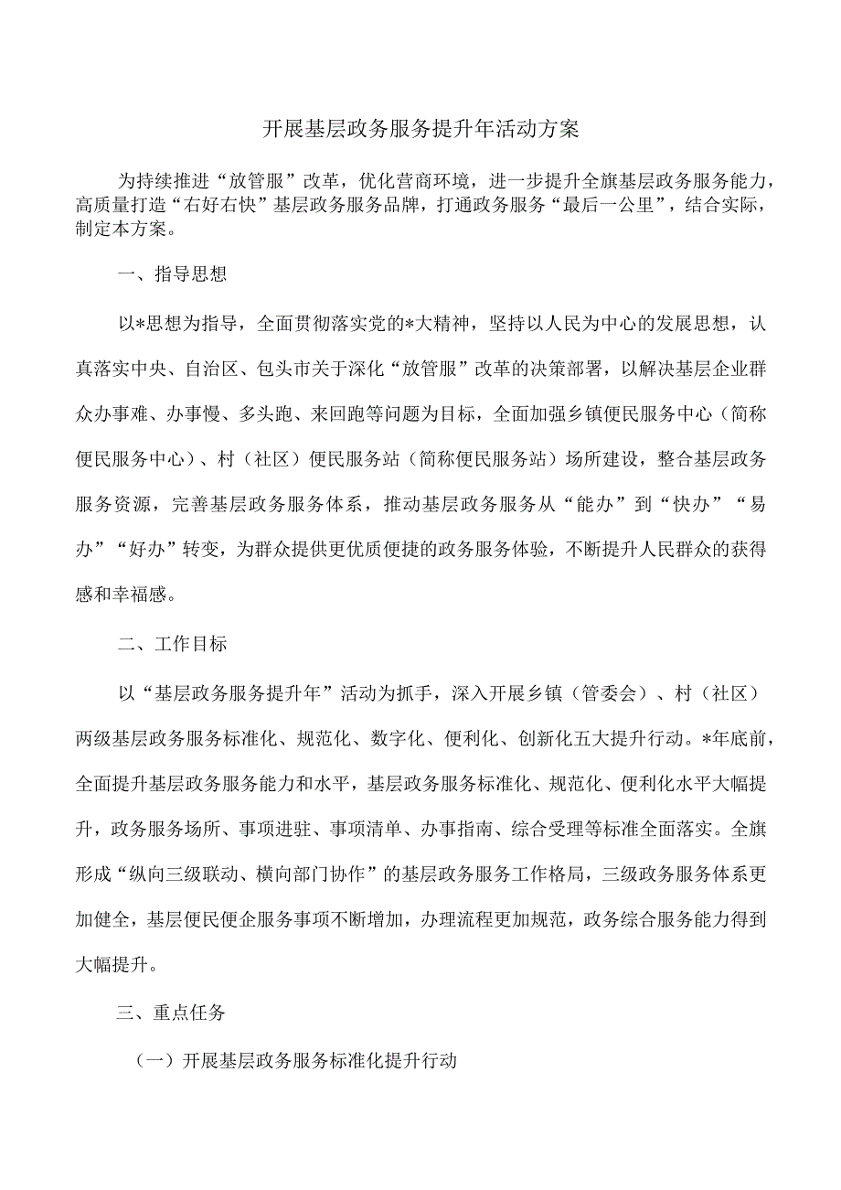 开展基层政务服务提升年活动方案.docx_第1页