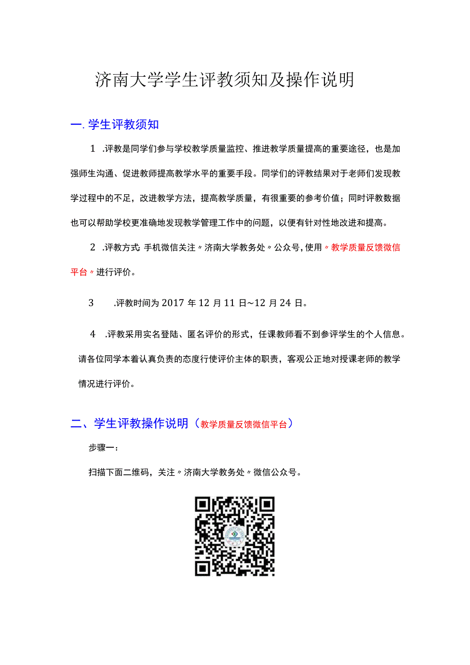 济南大学学生评教须知及操作说明.docx_第1页