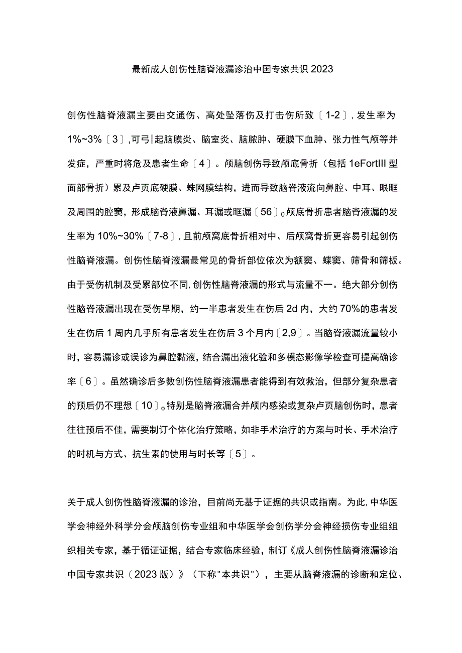 最新成人创伤性脑脊液漏诊治中国专家共识2023.docx_第1页