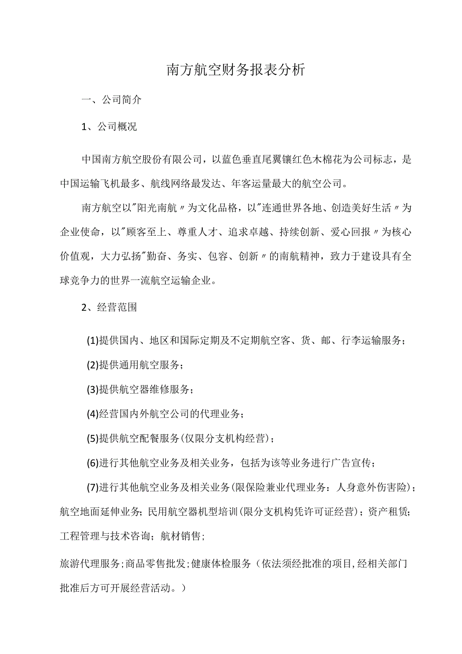 南方航空财务报表分析.docx_第1页