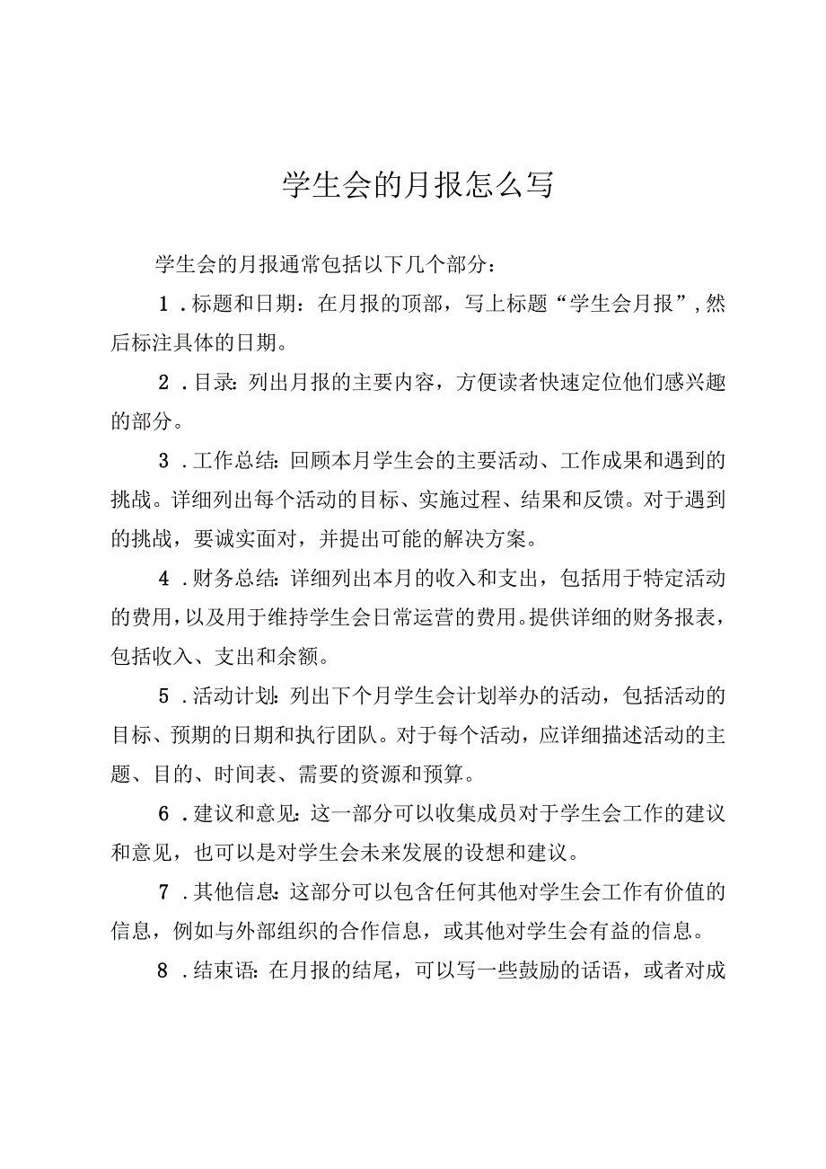 学生会的月报怎么写.docx_第1页