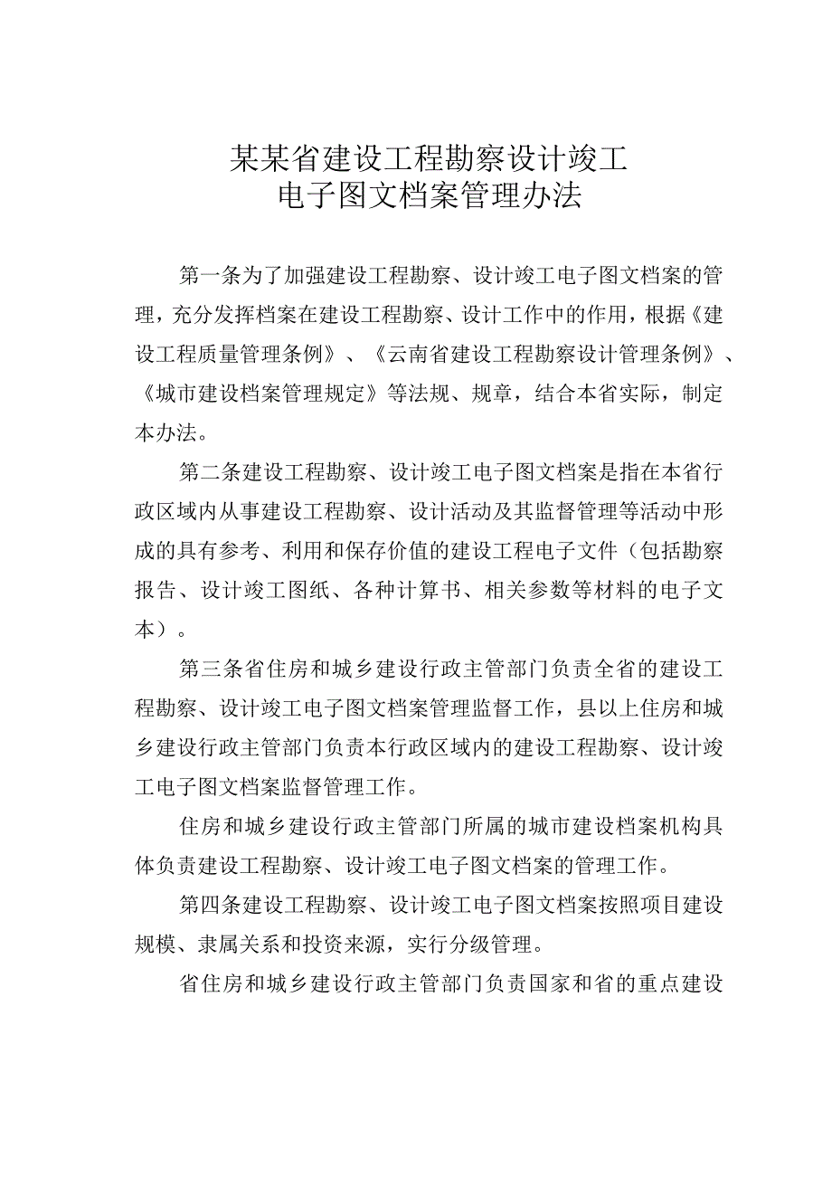 某某省建设工程勘察设计竣工电子图文档案管理办法.docx_第1页