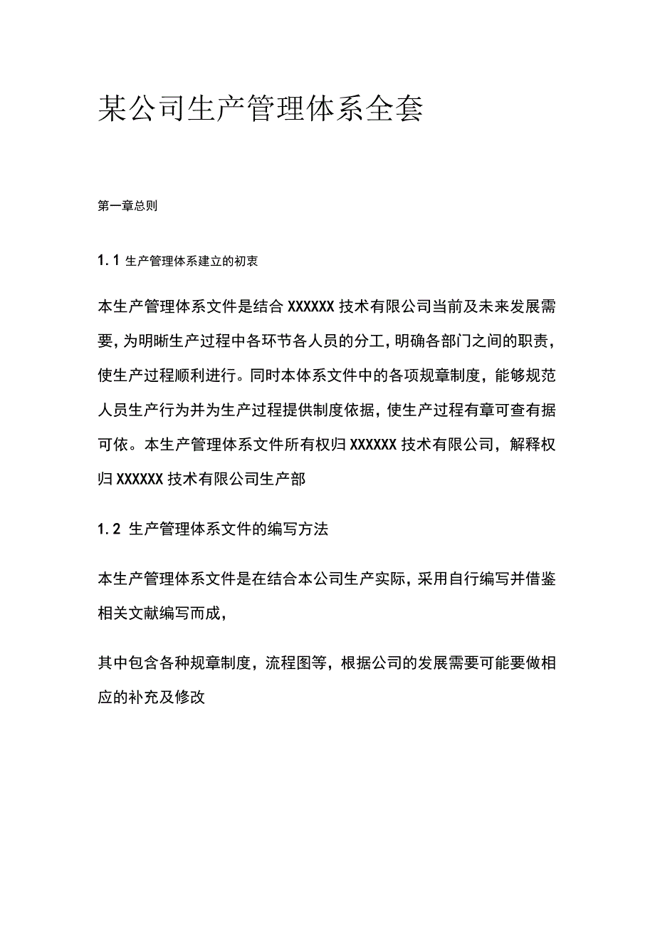 某公司生产管理体系全套.docx_第1页