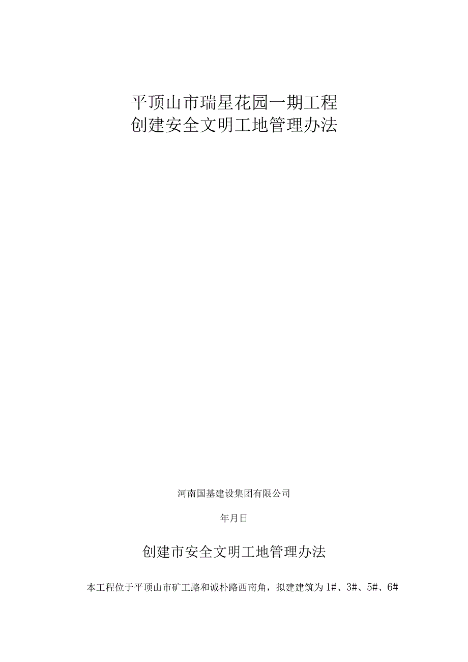 创建安全文明工地管理办法.docx_第2页