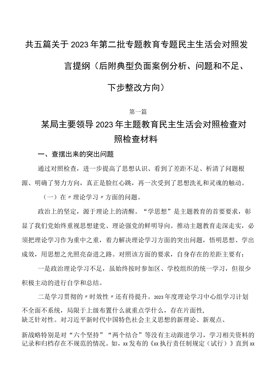 共五篇关于2023年第二批专题教育专题民主生活会对照发言提纲（后附典型负面案例分析、问题和不足、下步整改方向）.docx_第1页