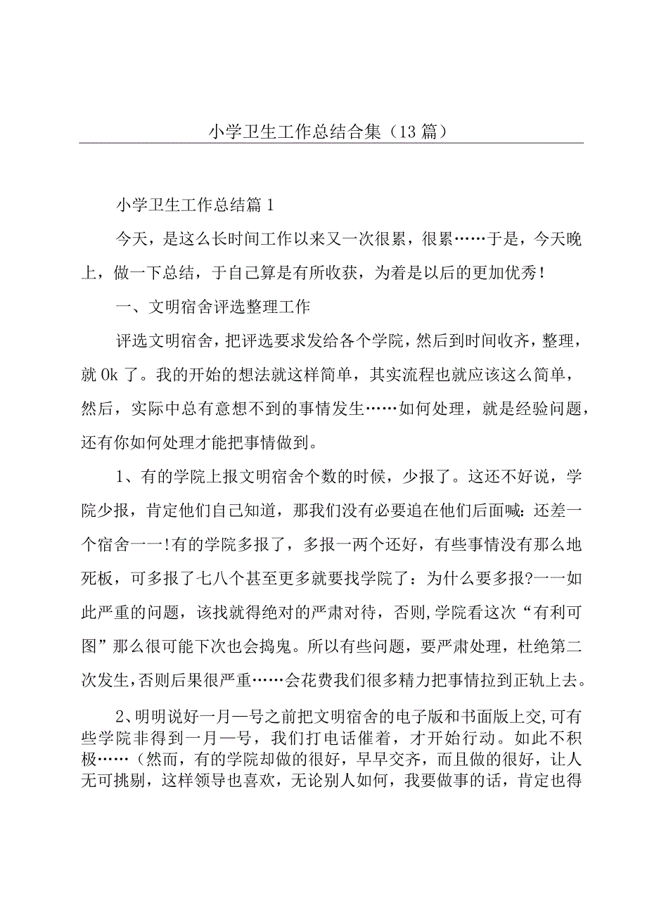 小学卫生工作总结合集（13篇）.docx_第1页