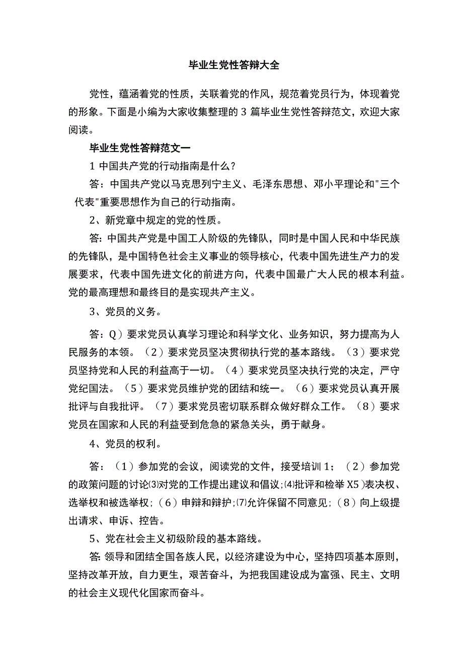 毕业生党性答辩大全.docx_第1页