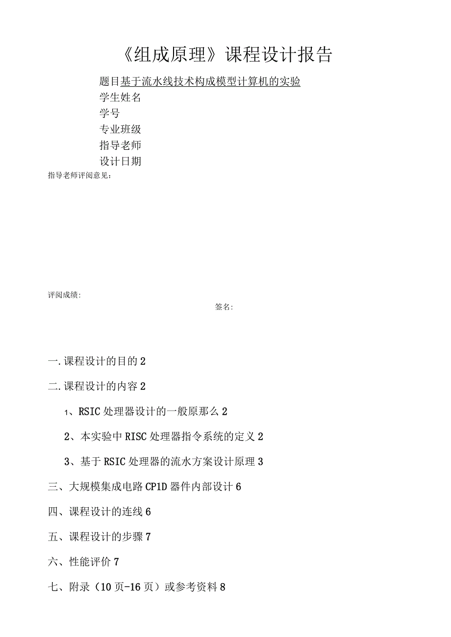 基于流水线技术构成模型计算机的实验.docx_第1页