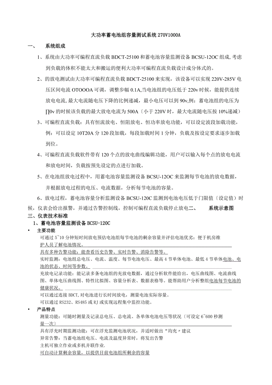 大功率蓄电池组容量测试系统.docx_第1页