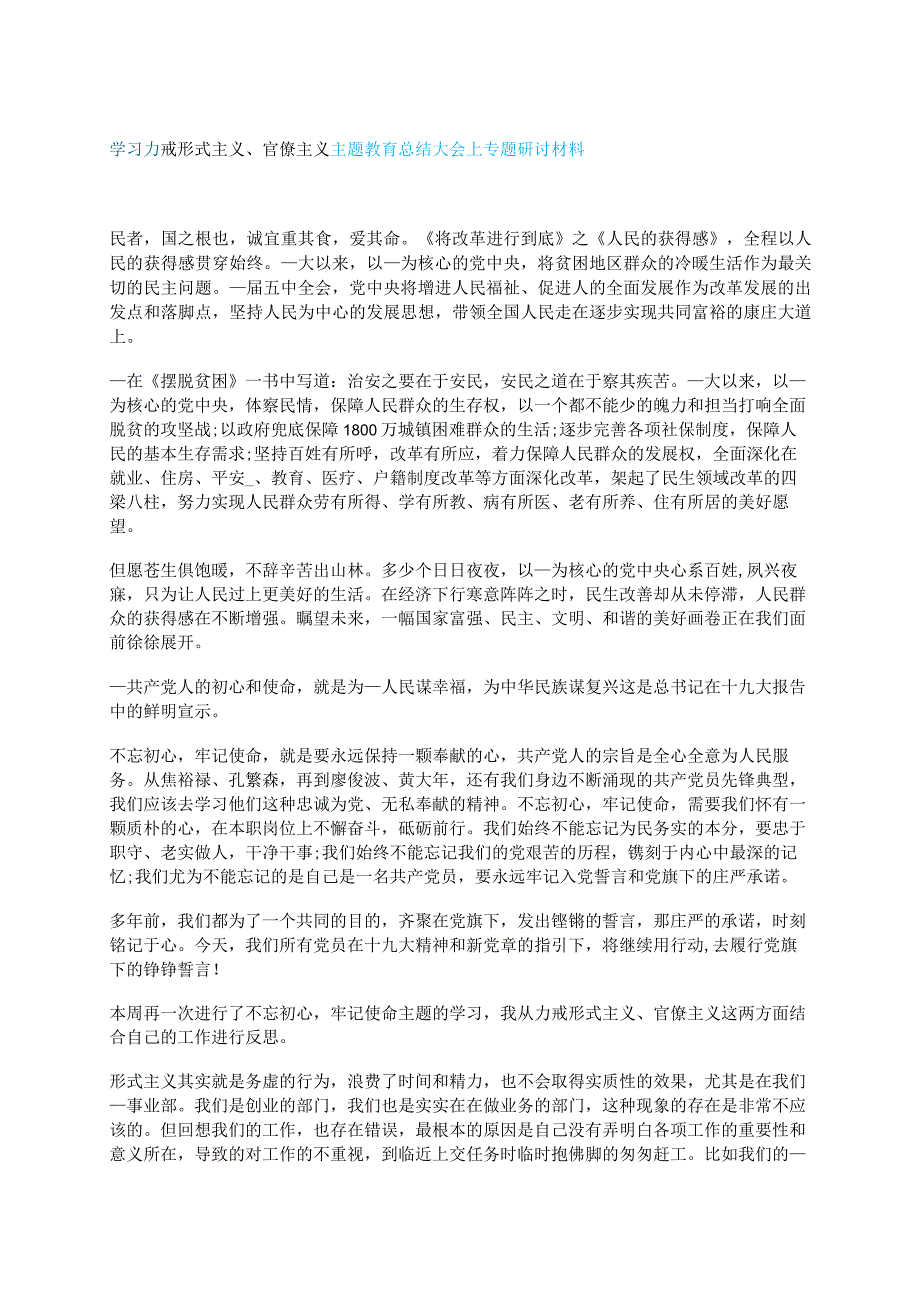 学习力戒形式主义、官僚主义主题教育总结大会上专题研讨材料.docx_第1页