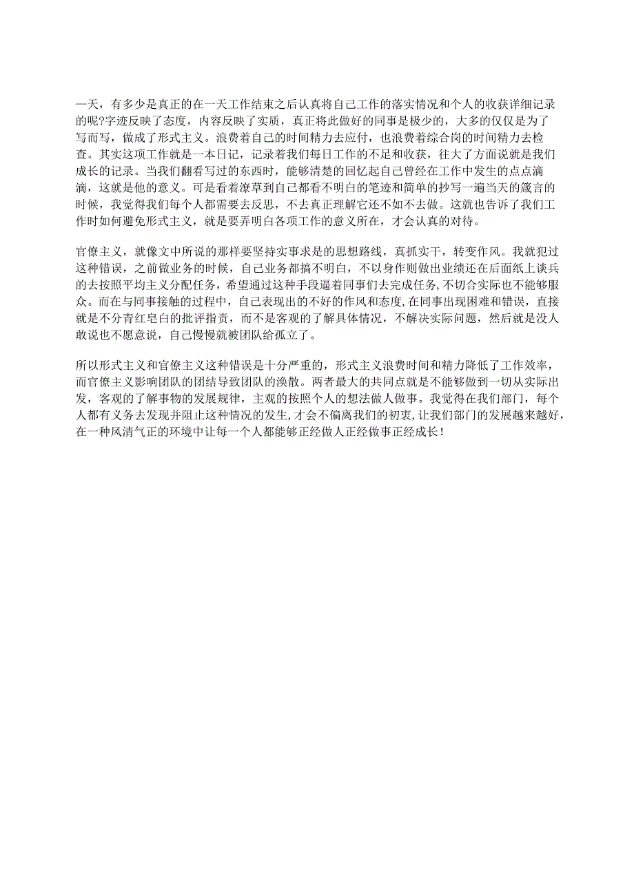 学习力戒形式主义、官僚主义主题教育总结大会上专题研讨材料.docx_第2页