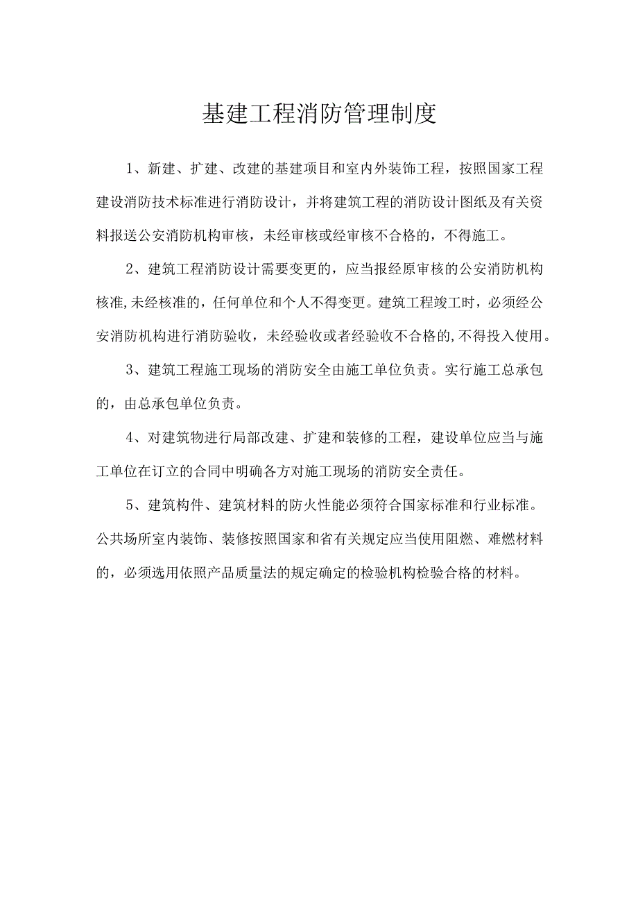 基建工程消防管理制度.docx_第1页