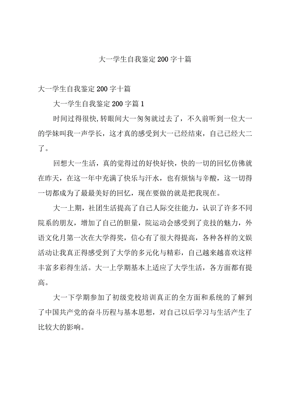 大一学生自我鉴定200字十篇.docx_第1页