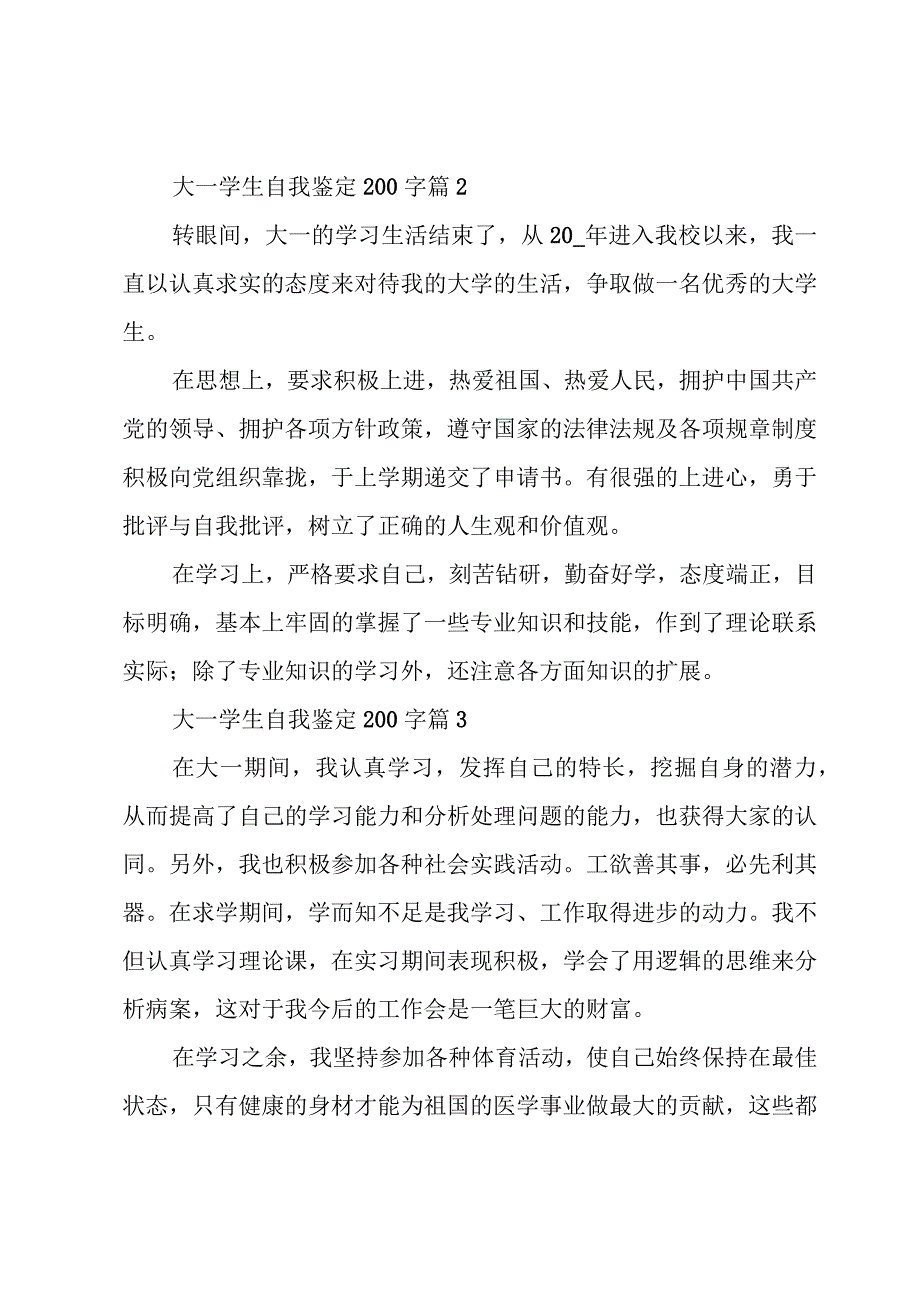 大一学生自我鉴定200字十篇.docx_第2页